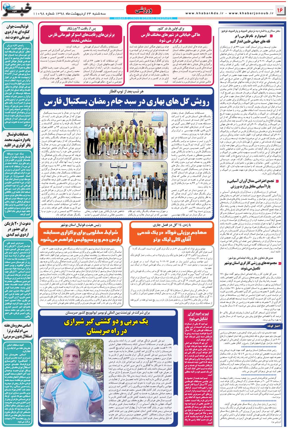 مشاهده صفحه ۱۶ روزنامه خبرجنوب تاریخ ۲۴  سال ۱۳۹۸