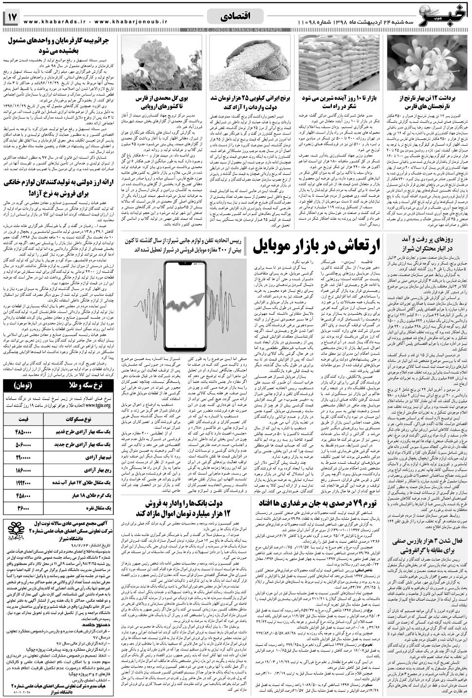 مشاهده صفحه ۱۷ روزنامه خبرجنوب تاریخ ۲۴  سال ۱۳۹۸