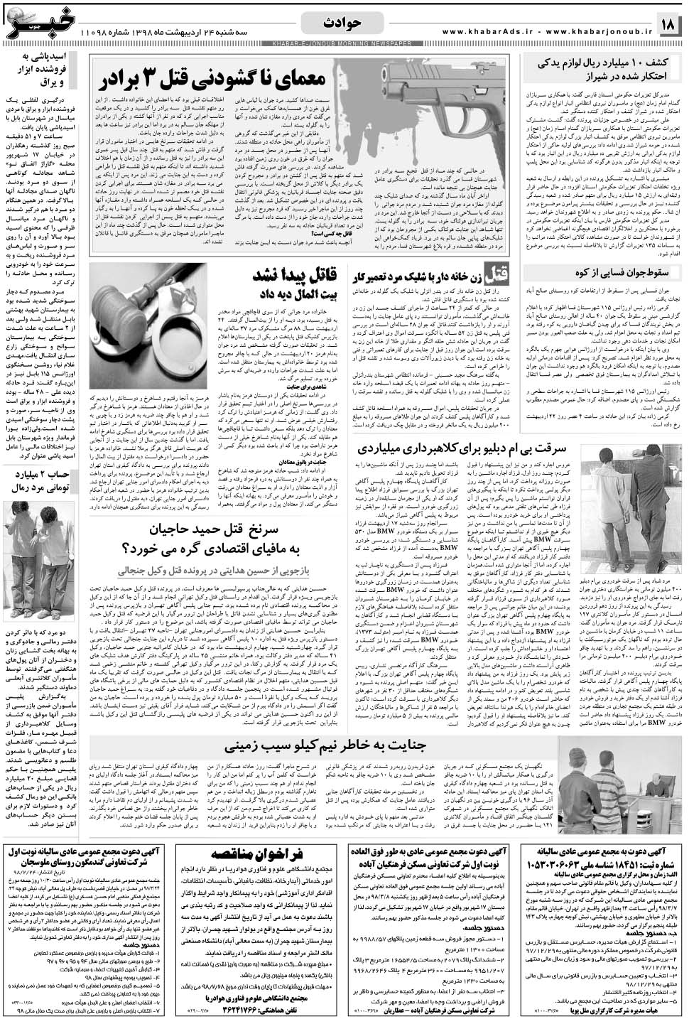 مشاهده صفحه ۱۸ روزنامه خبرجنوب تاریخ ۲۴  سال ۱۳۹۸