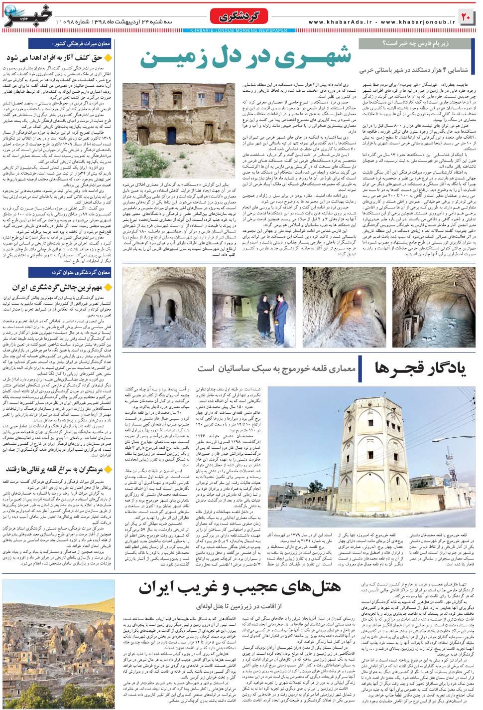 مشاهده صفحه ۲۰ روزنامه خبرجنوب تاریخ ۲۴  سال ۱۳۹۸