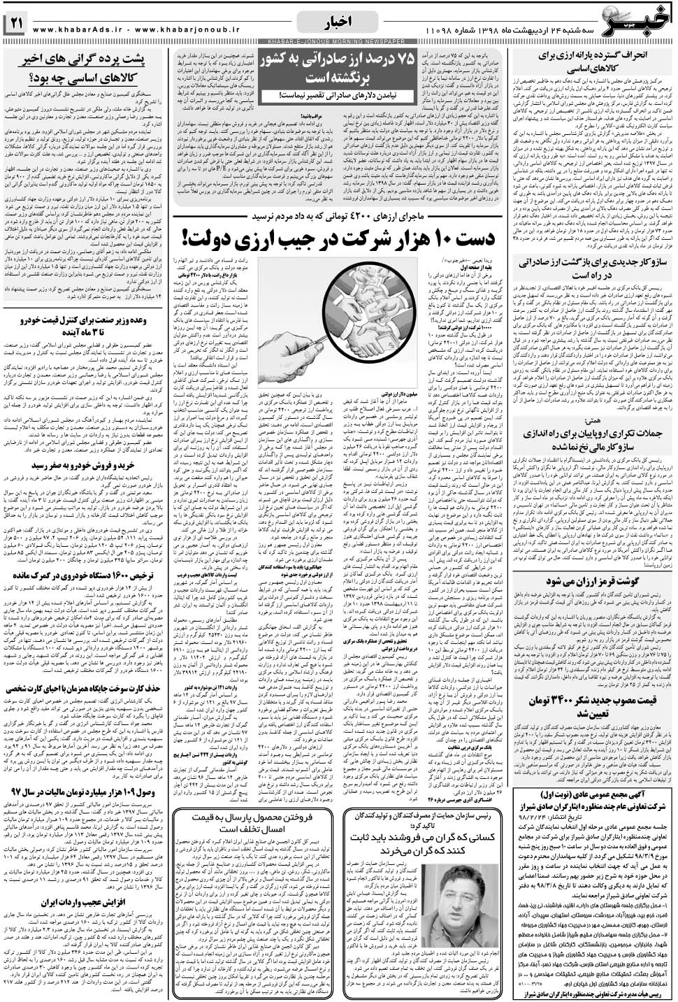 مشاهده صفحه ۲۱ روزنامه خبرجنوب تاریخ ۲۴  سال ۱۳۹۸