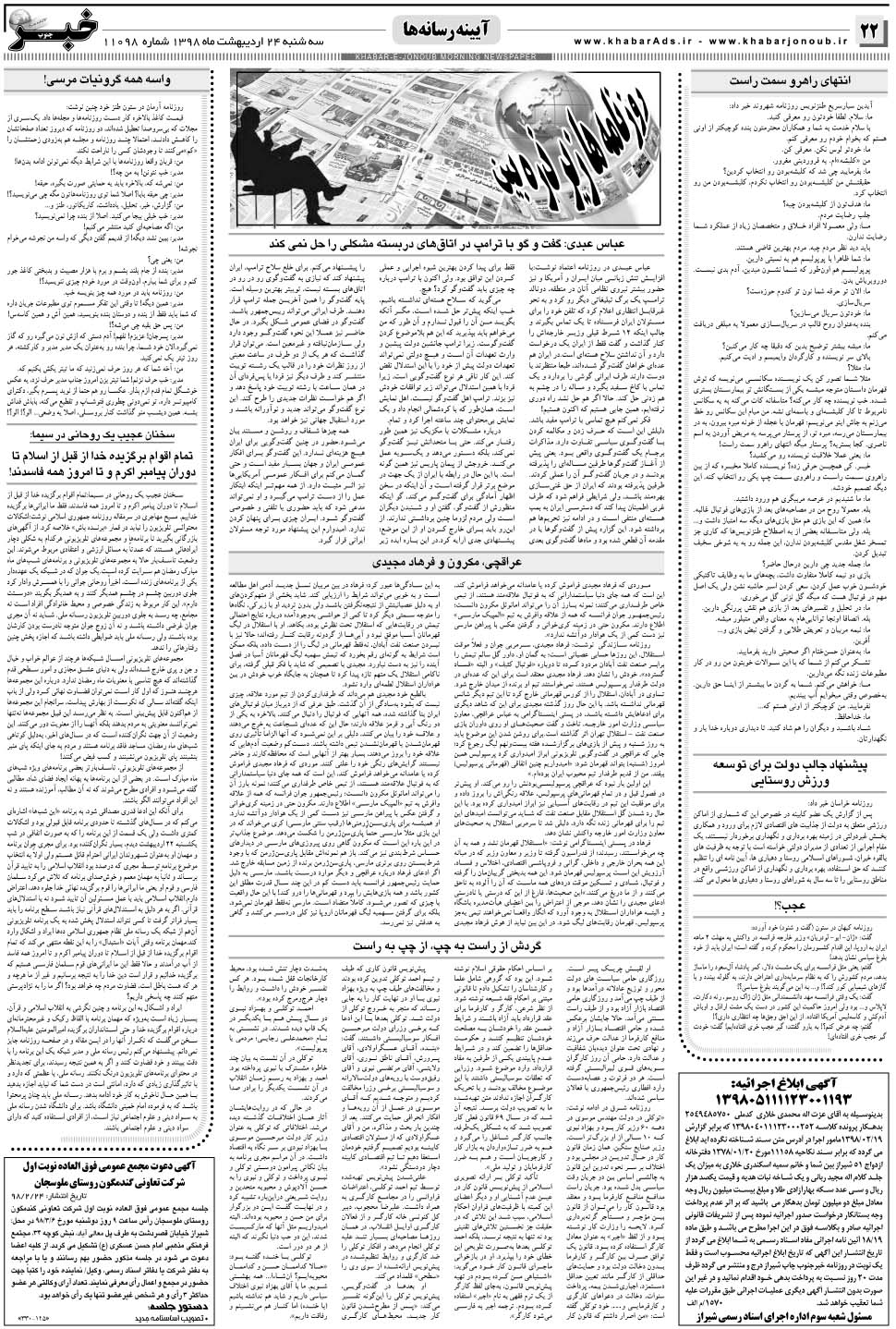 مشاهده صفحه ۲۲ روزنامه خبرجنوب تاریخ ۲۴  سال ۱۳۹۸