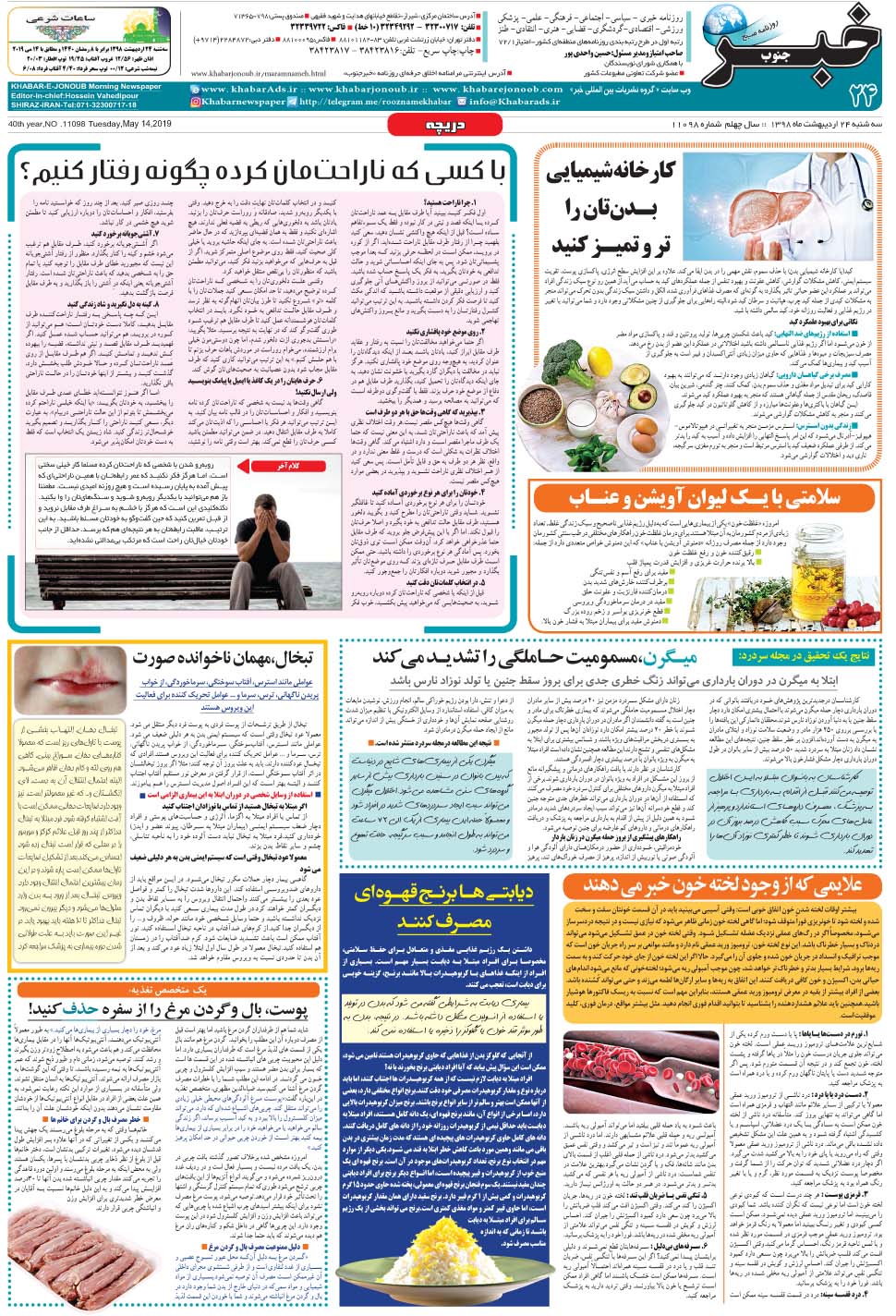مشاهده صفحه ۲۴ روزنامه خبرجنوب تاریخ ۲۴  سال ۱۳۹۸