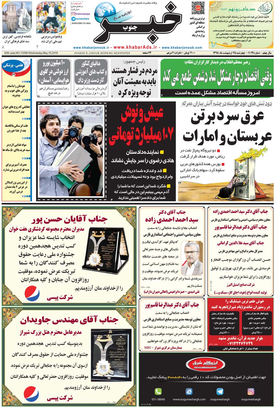 مشاهده صفحه ۱ روزنامه خبرجنوب تاریخ ۲۵  سال ۱۳۹۸