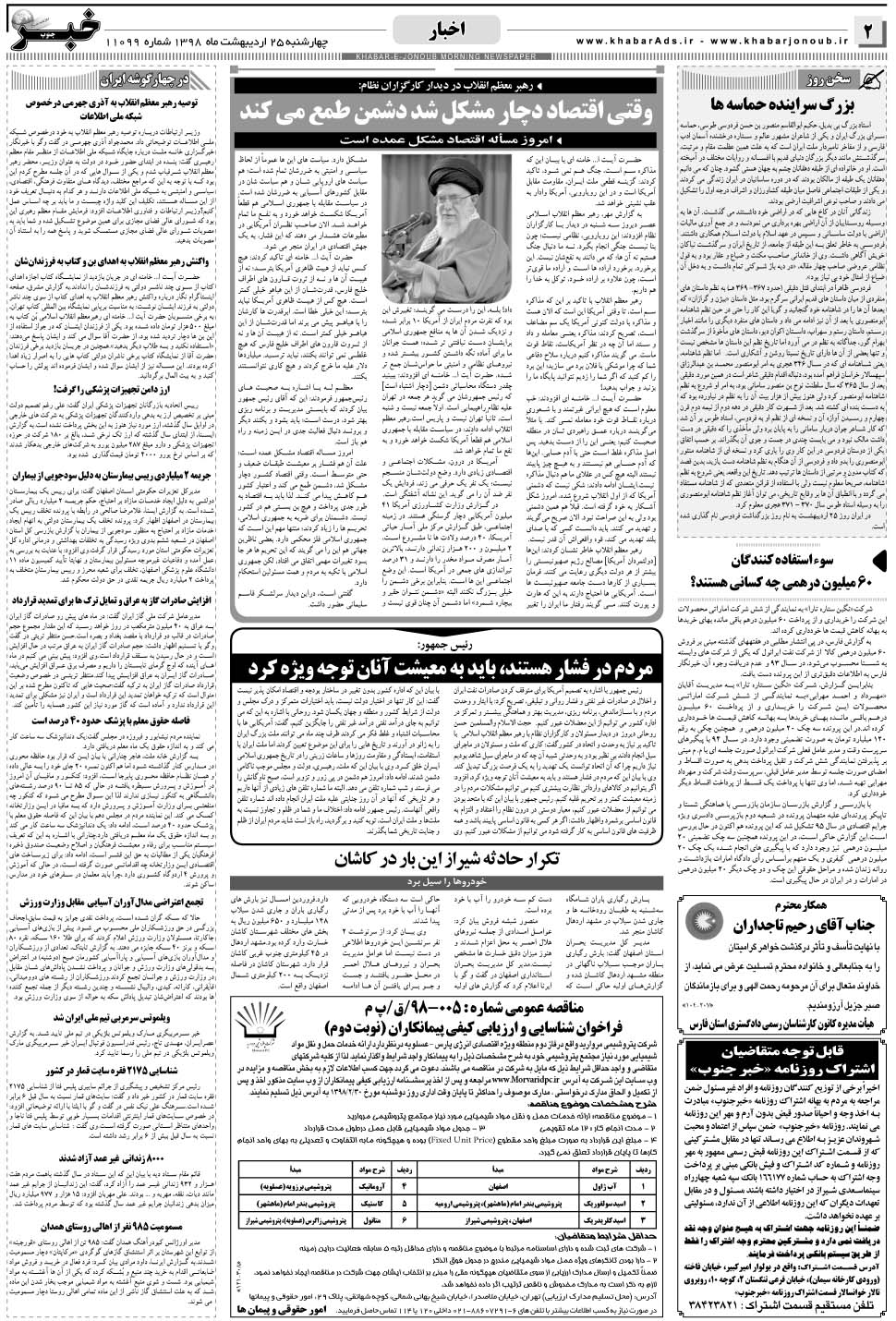 مشاهده صفحه ۲ روزنامه خبرجنوب تاریخ ۲۵  سال ۱۳۹۸