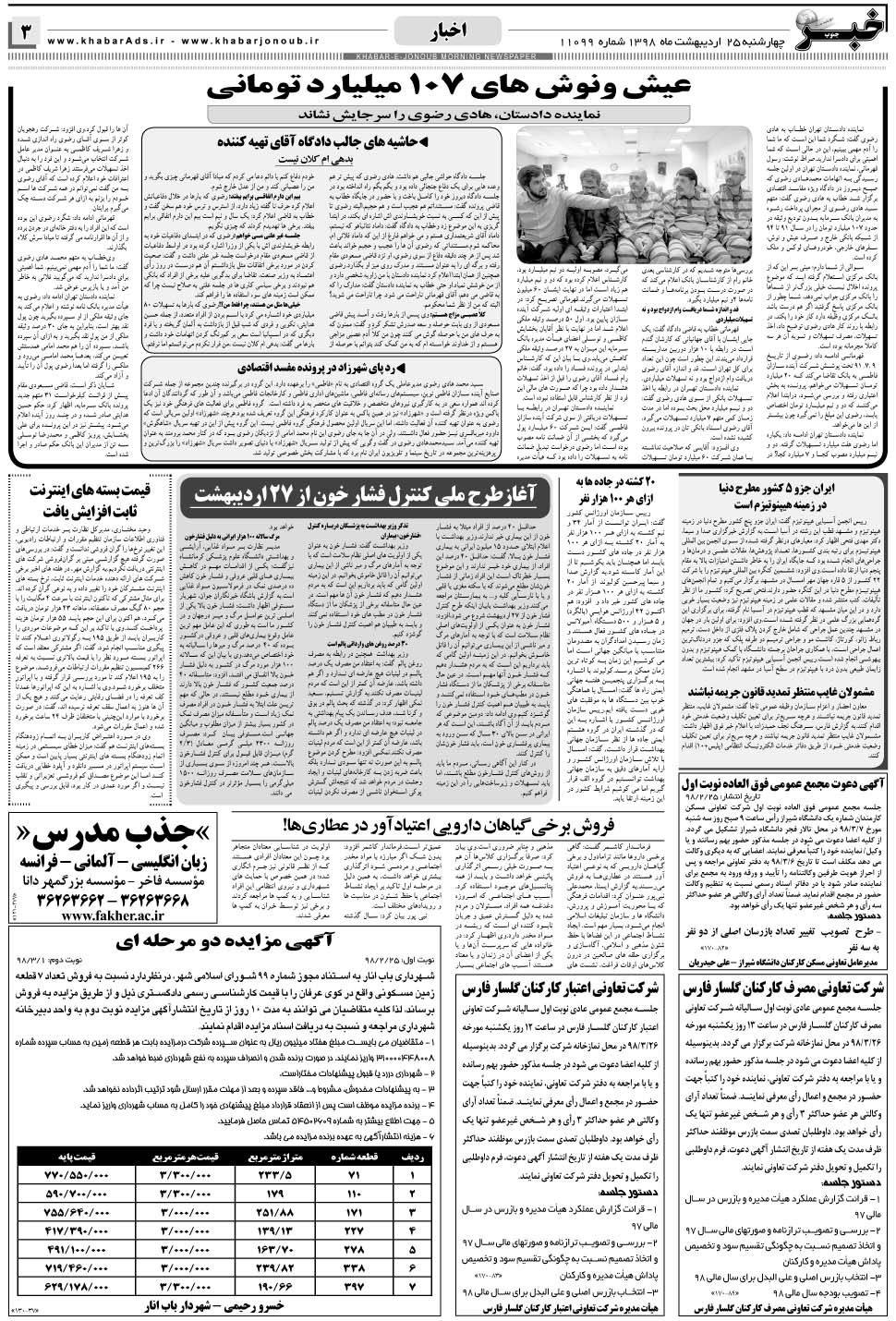 مشاهده صفحه ۳ روزنامه خبرجنوب تاریخ ۲۵  سال ۱۳۹۸