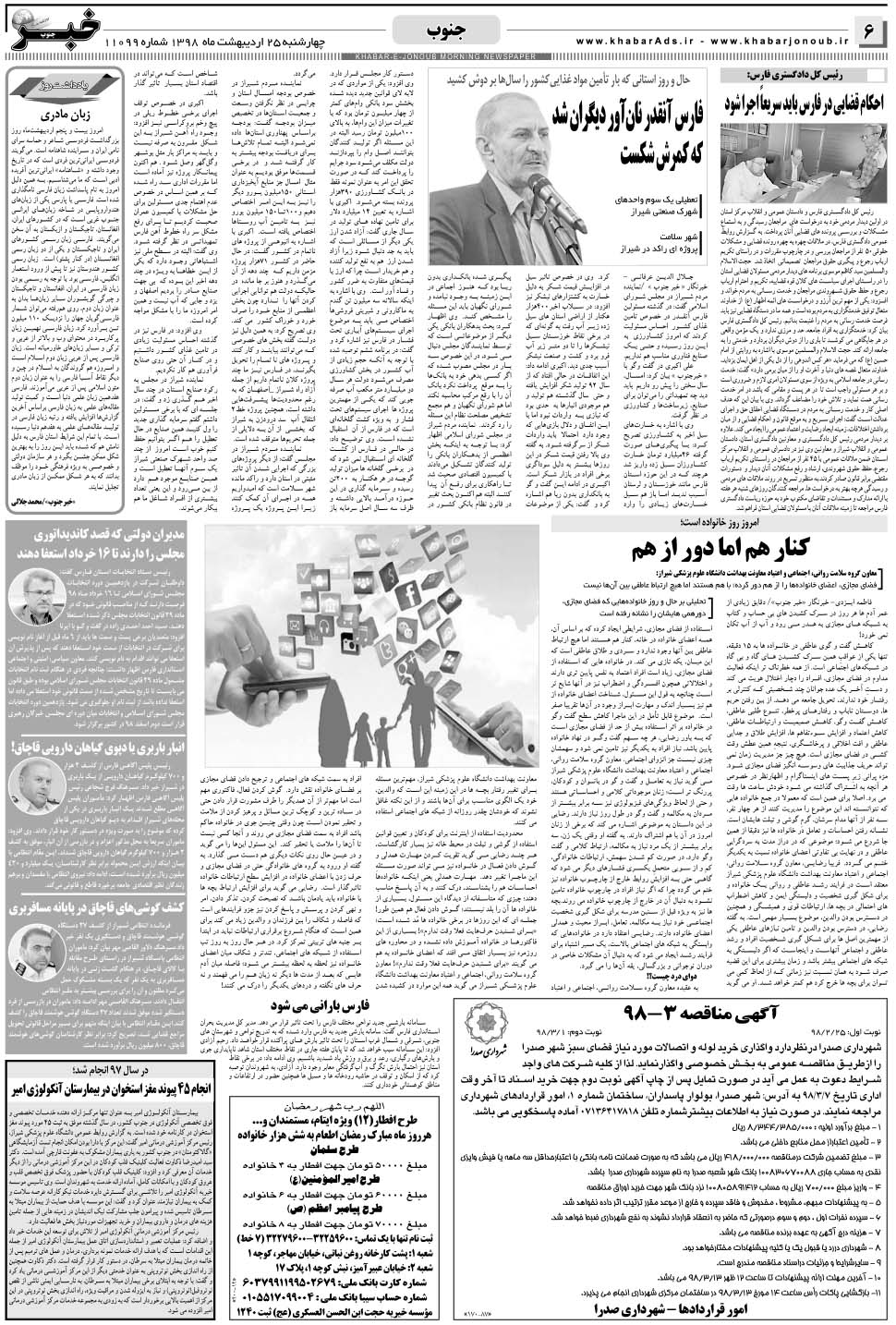 مشاهده صفحه ۶ روزنامه خبرجنوب تاریخ ۲۵  سال ۱۳۹۸