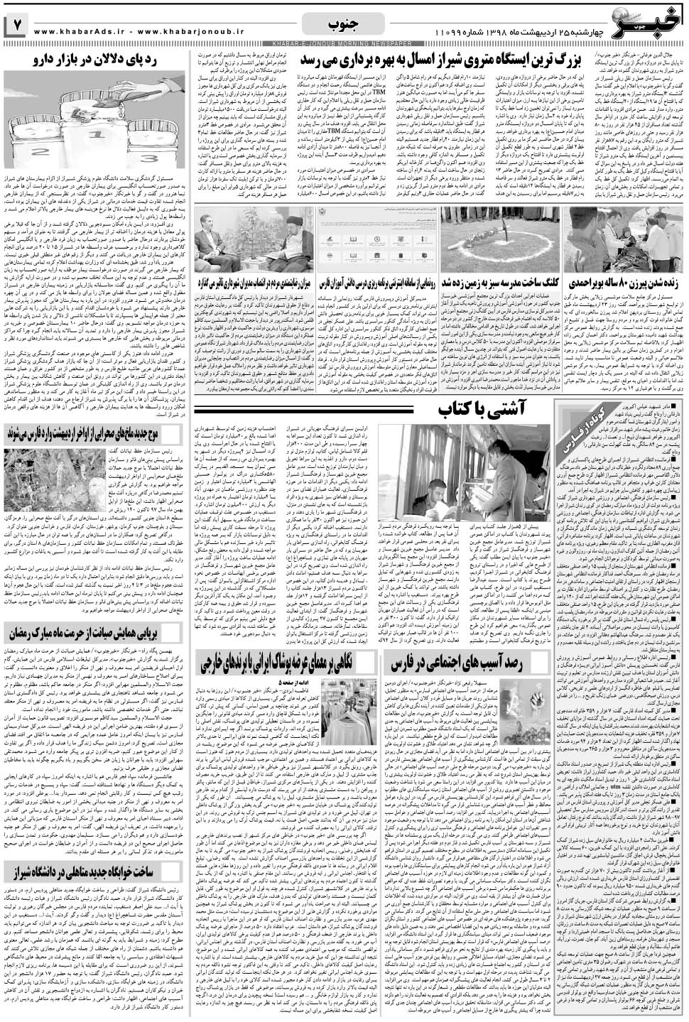 مشاهده صفحه ۷ روزنامه خبرجنوب تاریخ ۲۵  سال ۱۳۹۸