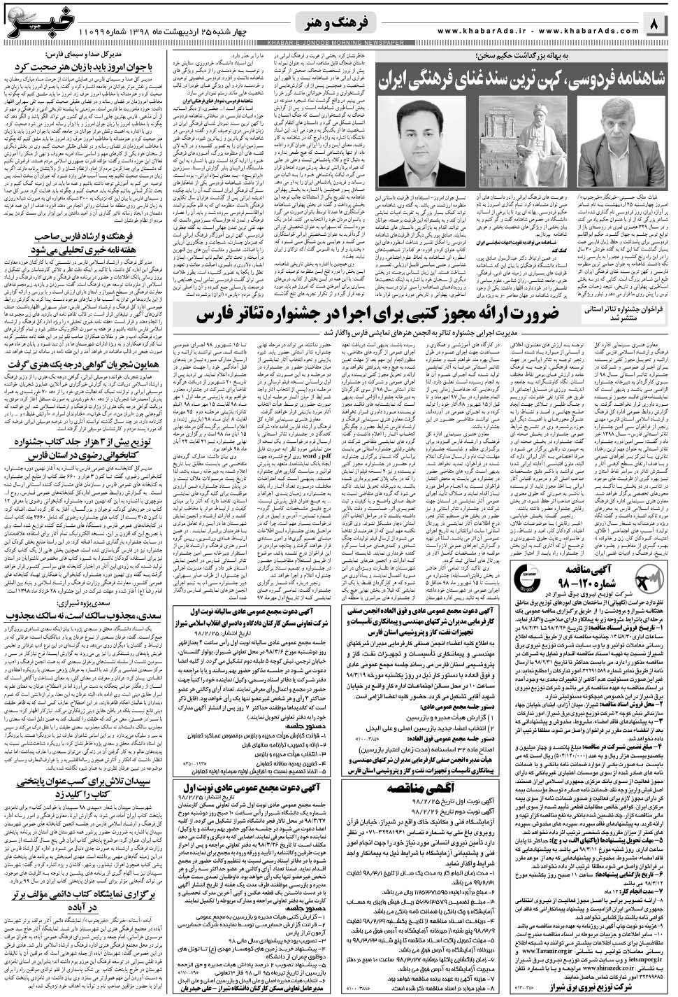 مشاهده صفحه ۸ روزنامه خبرجنوب تاریخ ۲۵  سال ۱۳۹۸