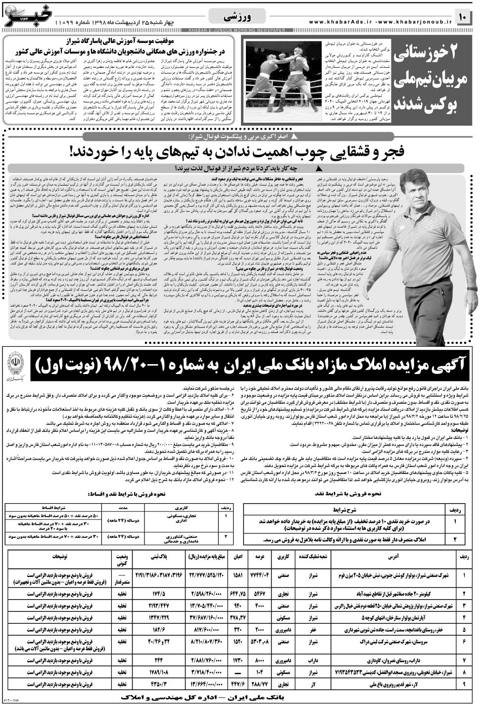 مشاهده صفحه ۱۰ روزنامه خبرجنوب تاریخ ۲۵  سال ۱۳۹۸
