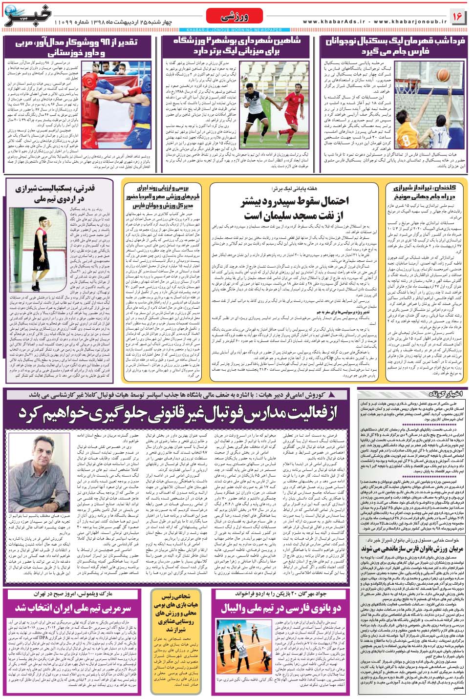 مشاهده صفحه ۱۶ روزنامه خبرجنوب تاریخ ۲۵  سال ۱۳۹۸