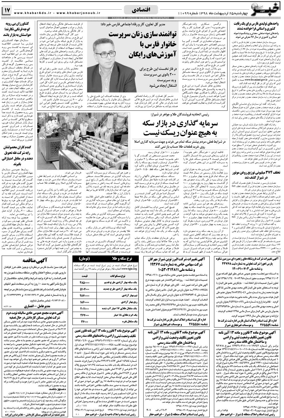مشاهده صفحه ۱۷ روزنامه خبرجنوب تاریخ ۲۵  سال ۱۳۹۸