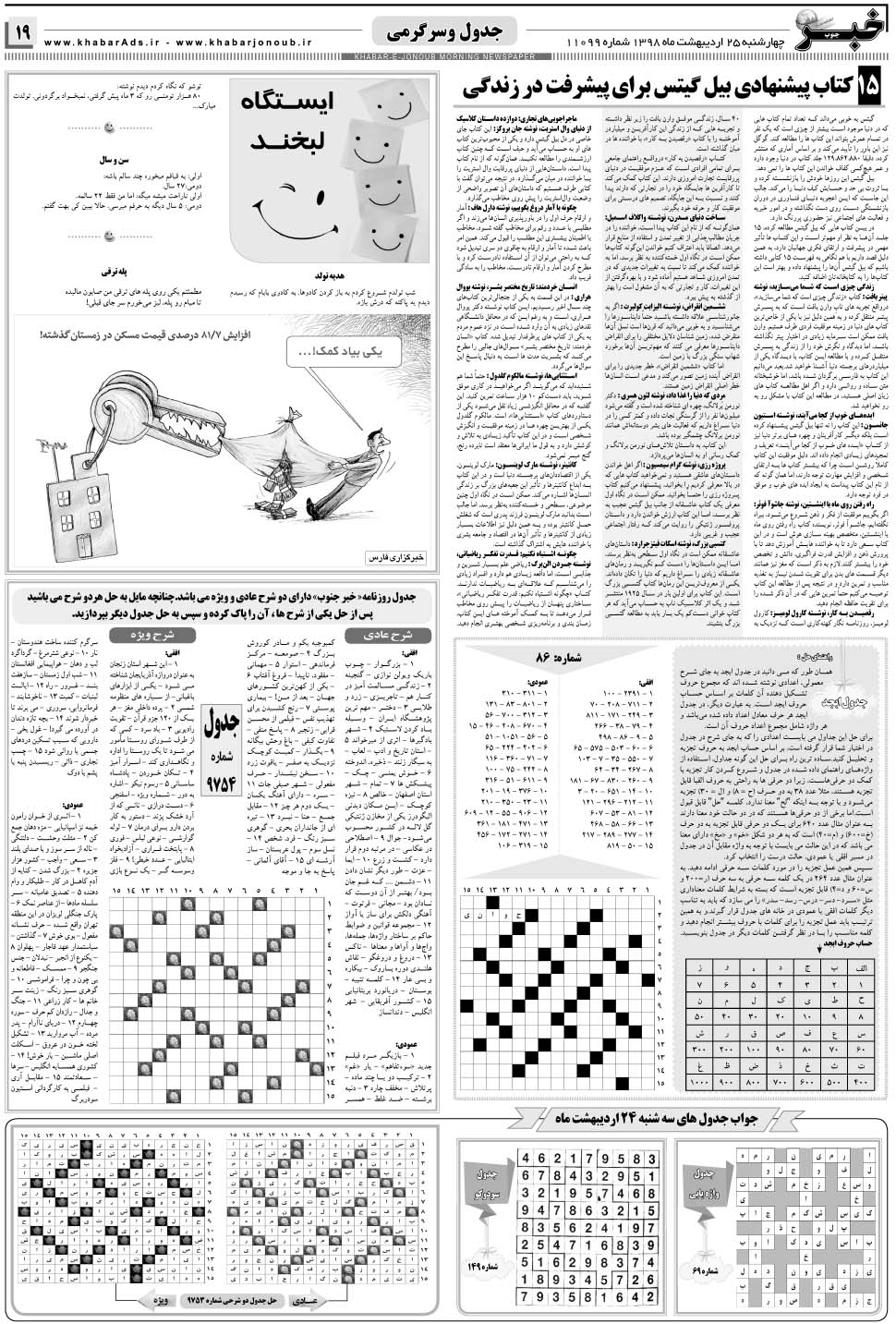 مشاهده صفحه ۱۹ روزنامه خبرجنوب تاریخ ۲۵  سال ۱۳۹۸