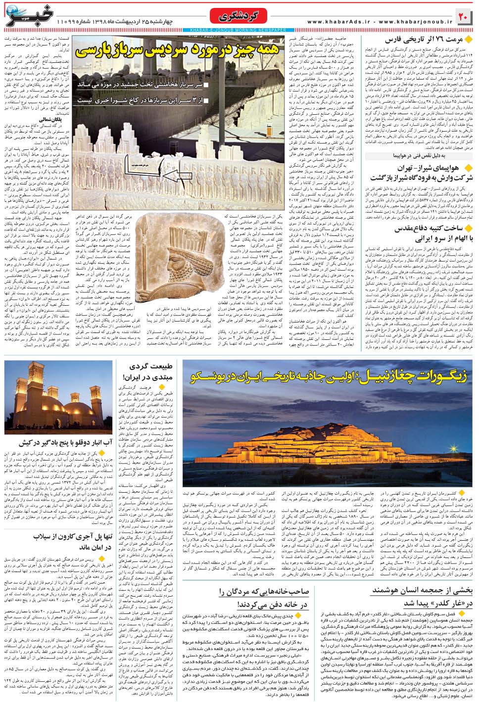 مشاهده صفحه ۲۰ روزنامه خبرجنوب تاریخ ۲۵  سال ۱۳۹۸