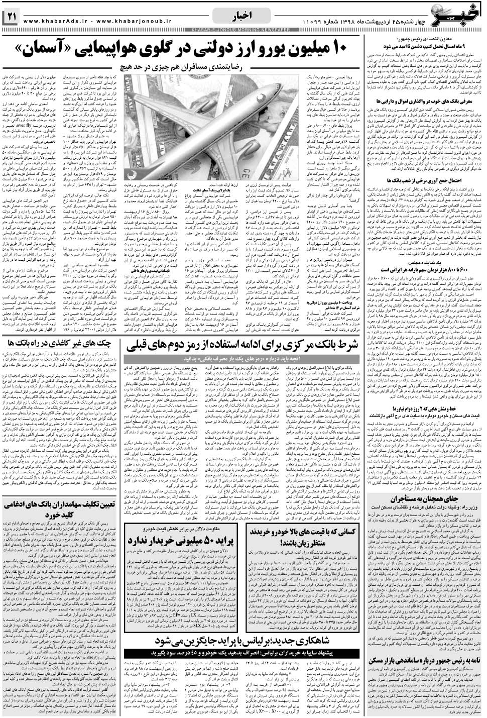 مشاهده صفحه ۲۱ روزنامه خبرجنوب تاریخ ۲۵  سال ۱۳۹۸