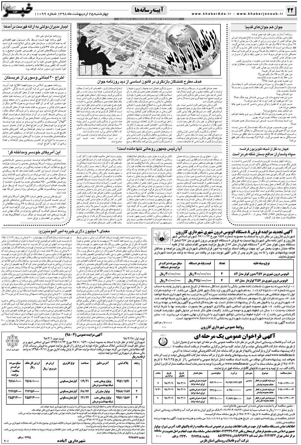 مشاهده صفحه ۲۲ روزنامه خبرجنوب تاریخ ۲۵  سال ۱۳۹۸