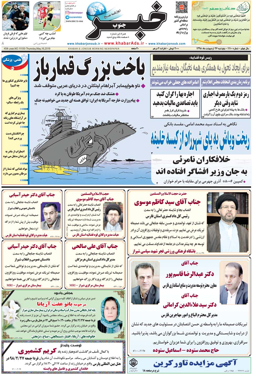 مشاهده صفحه ۱ روزنامه خبرجنوب تاریخ ۲۶  سال ۱۳۹۸