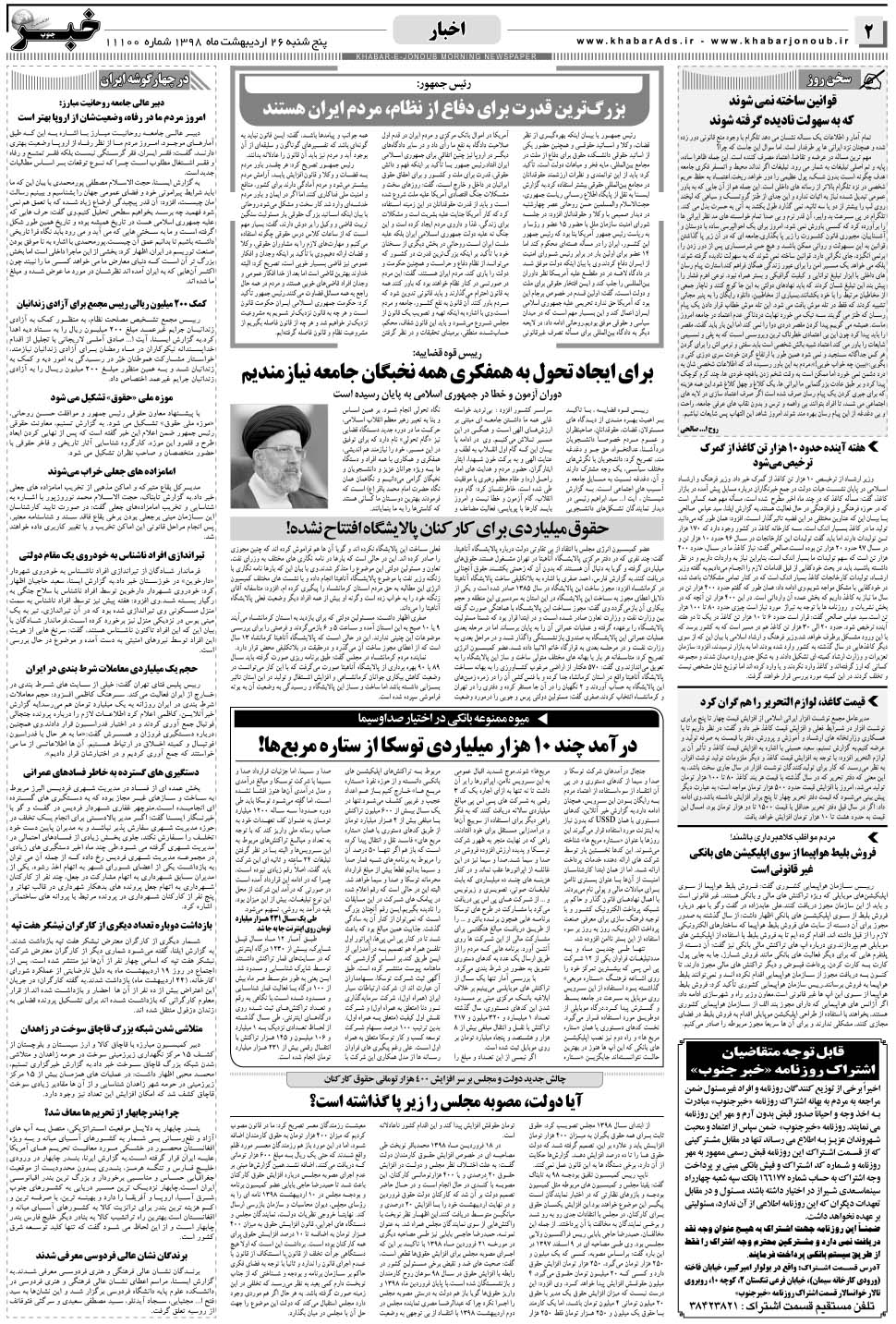 مشاهده صفحه ۲ روزنامه خبرجنوب تاریخ ۲۶  سال ۱۳۹۸