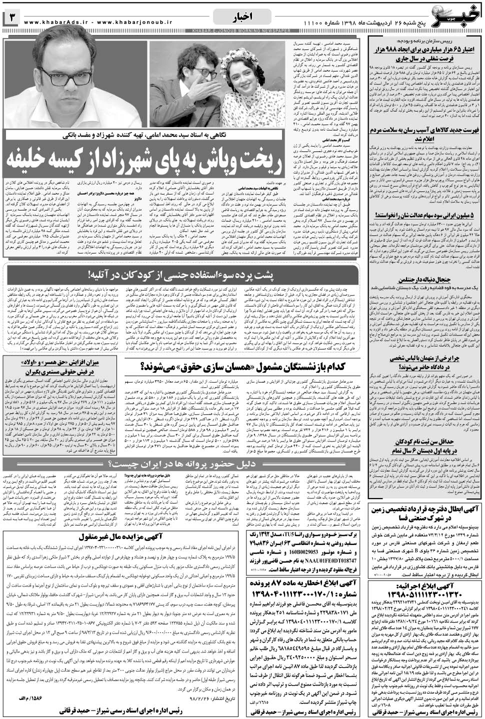 مشاهده صفحه ۳ روزنامه خبرجنوب تاریخ ۲۶  سال ۱۳۹۸
