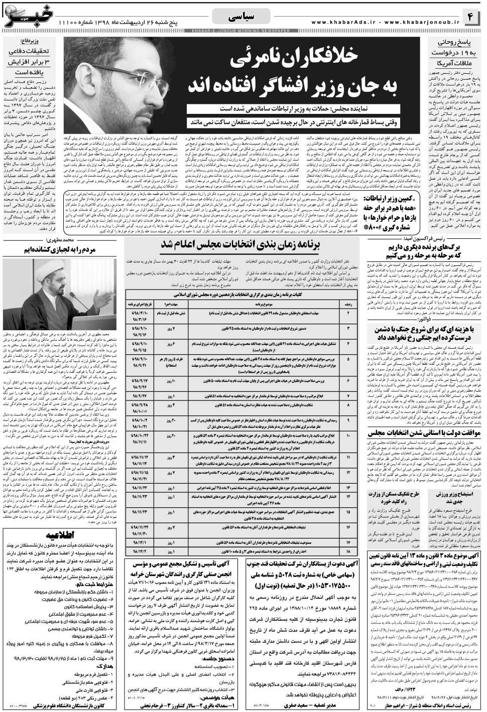 مشاهده صفحه ۴ روزنامه خبرجنوب تاریخ ۲۶  سال ۱۳۹۸