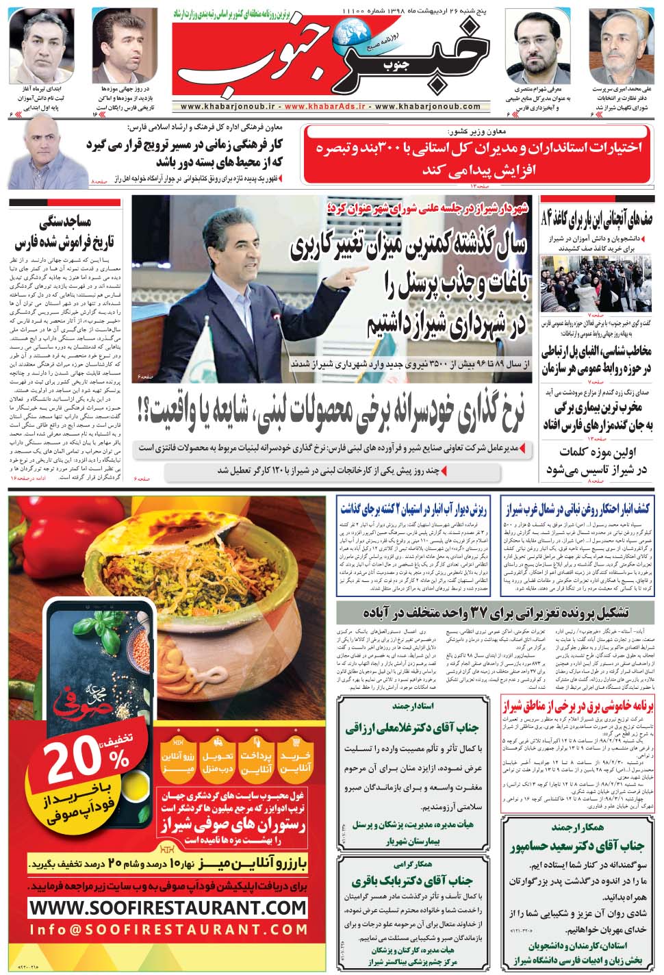 مشاهده صفحه ۵ روزنامه خبرجنوب تاریخ ۲۶  سال ۱۳۹۸