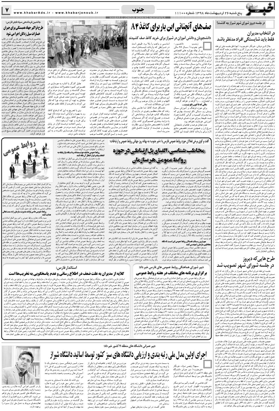 مشاهده صفحه ۷ روزنامه خبرجنوب تاریخ ۲۶  سال ۱۳۹۸