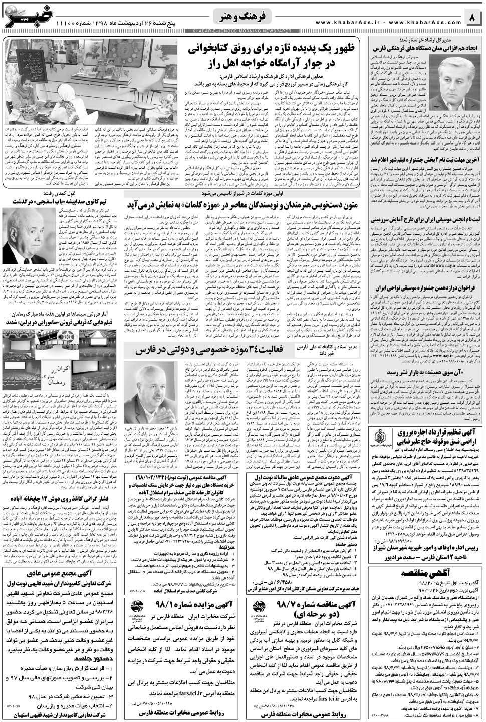 مشاهده صفحه ۸ روزنامه خبرجنوب تاریخ ۲۶  سال ۱۳۹۸