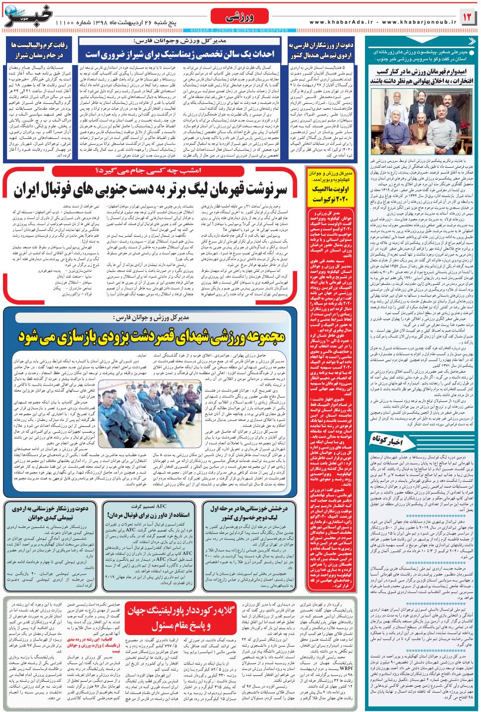 مشاهده صفحه ۱۲ روزنامه خبرجنوب تاریخ ۲۶  سال ۱۳۹۸