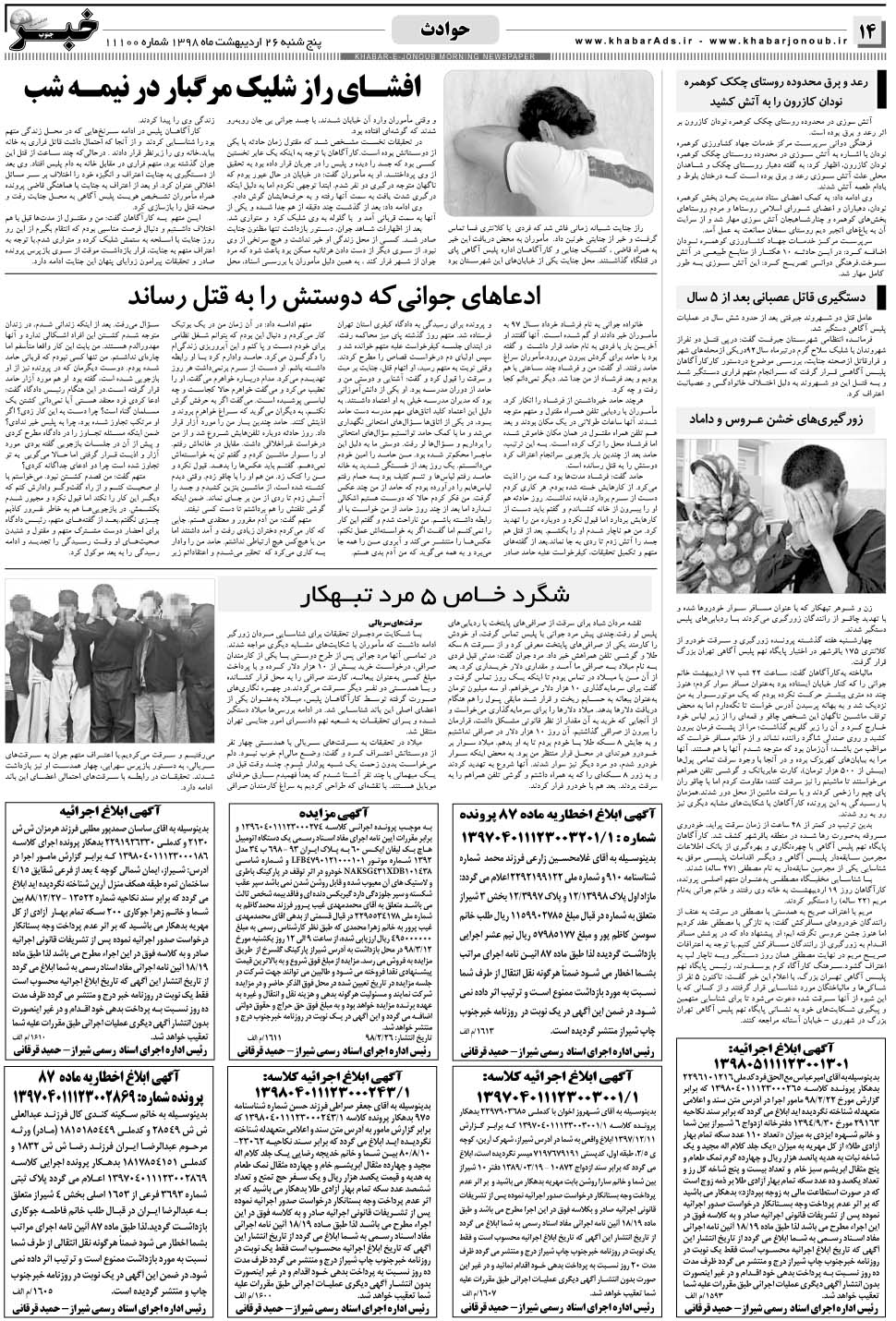 مشاهده صفحه ۱۴ روزنامه خبرجنوب تاریخ ۲۶  سال ۱۳۹۸
