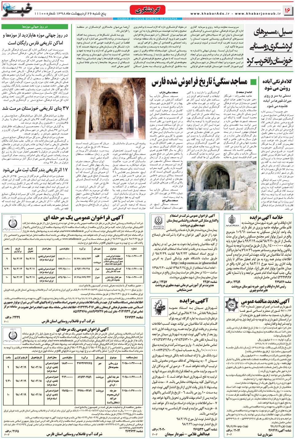 مشاهده صفحه ۱۶ روزنامه خبرجنوب تاریخ ۲۶  سال ۱۳۹۸