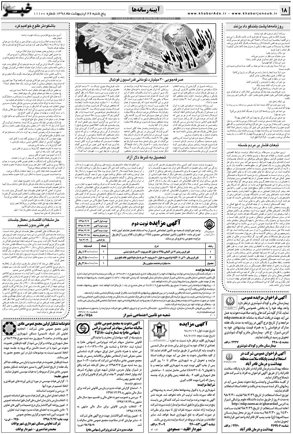 مشاهده صفحه ۱۸ روزنامه خبرجنوب تاریخ ۲۶  سال ۱۳۹۸