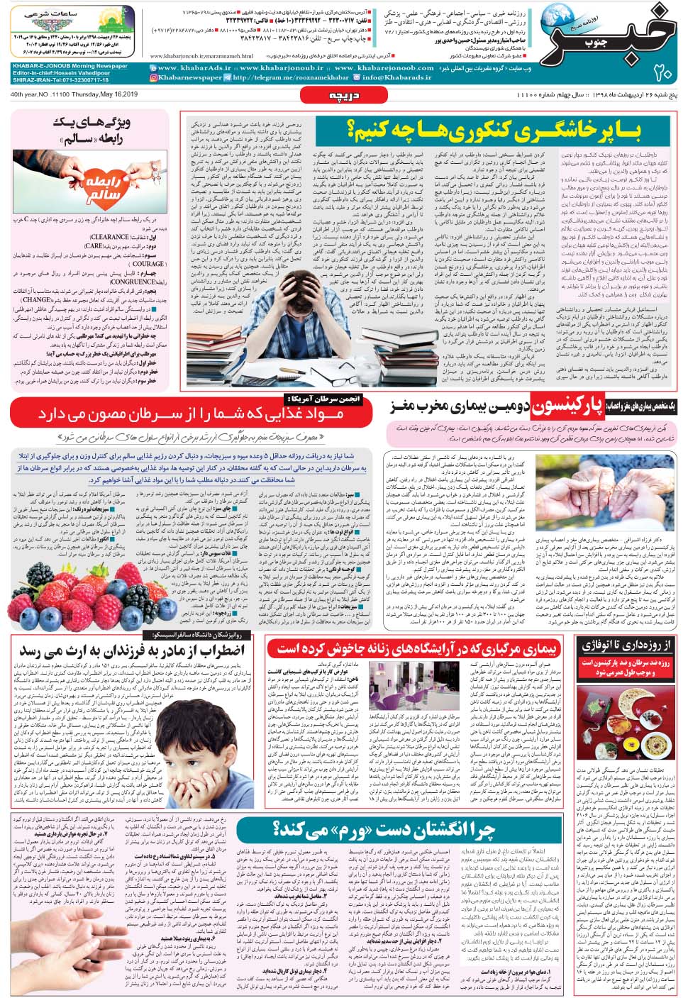 مشاهده صفحه ۲۰ روزنامه خبرجنوب تاریخ ۲۶  سال ۱۳۹۸