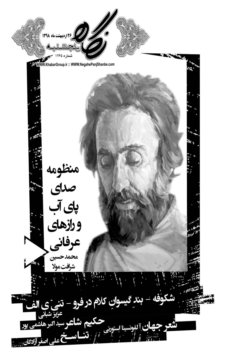 مشاهده صفحه ۲۱ روزنامه خبرجنوب تاریخ ۲۶  سال ۱۳۹۸