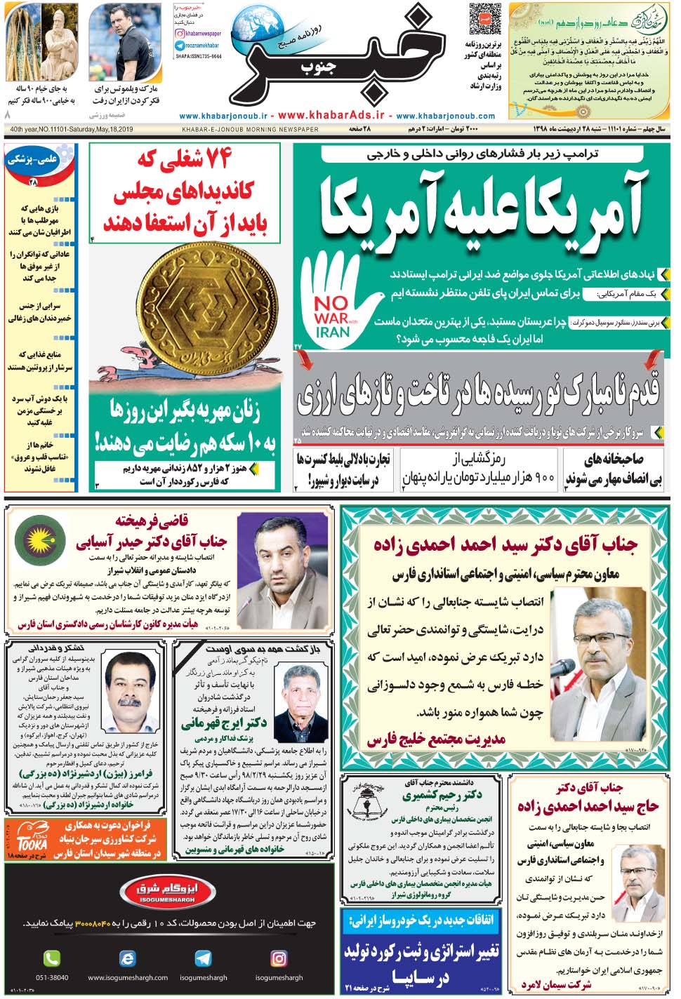 مشاهده صفحه ۱ روزنامه خبرجنوب تاریخ ۲۸  سال ۱۳۹۸