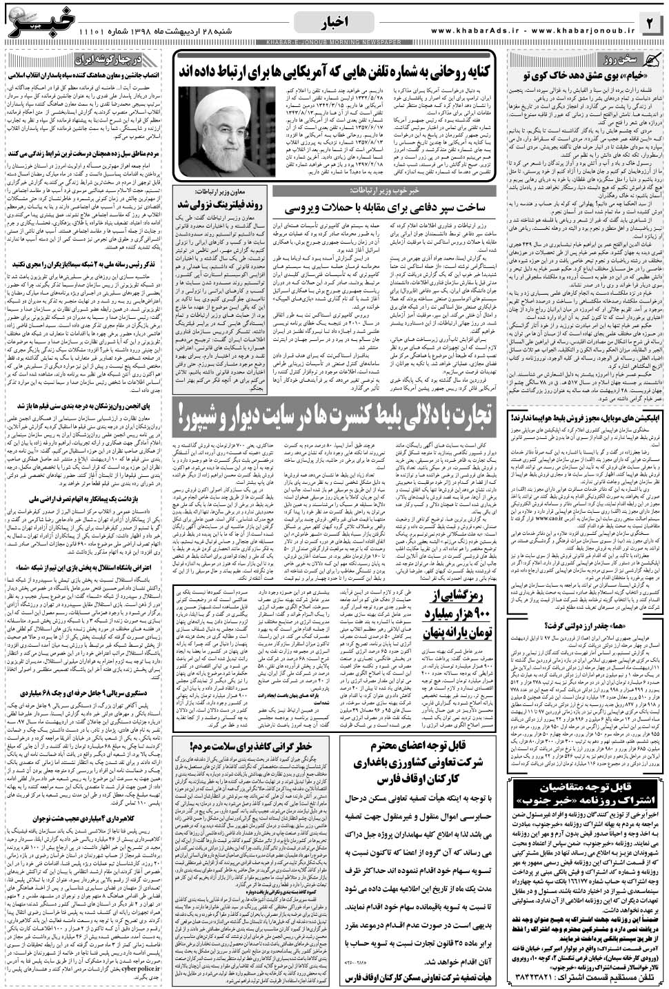 مشاهده صفحه ۲ روزنامه خبرجنوب تاریخ ۲۸  سال ۱۳۹۸