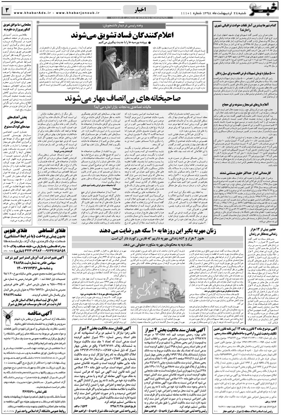 مشاهده صفحه ۳ روزنامه خبرجنوب تاریخ ۲۸  سال ۱۳۹۸