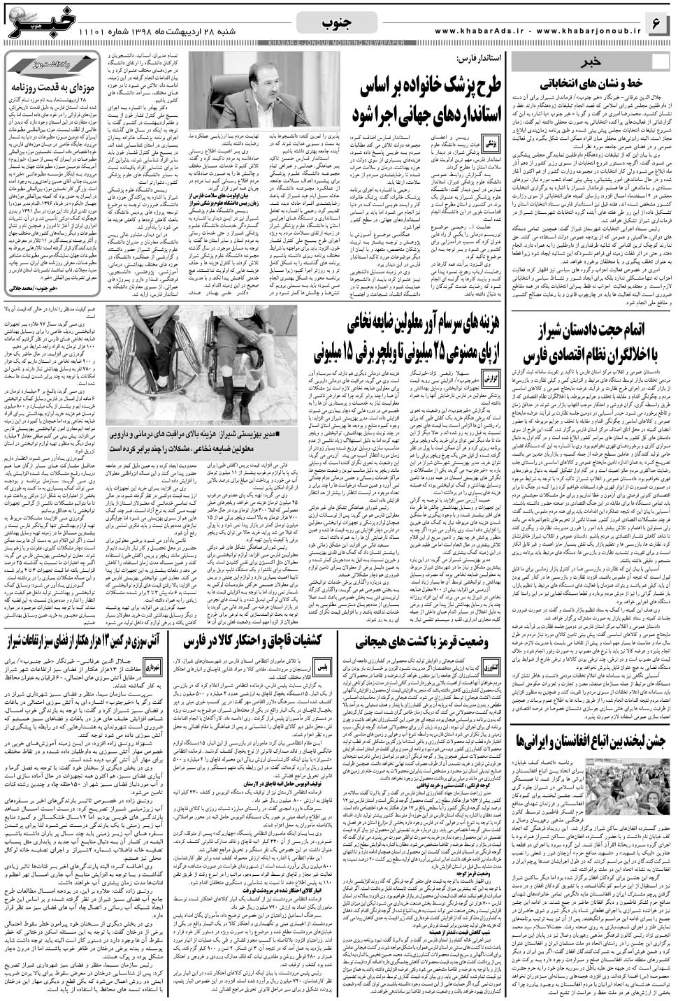 مشاهده صفحه ۶ روزنامه خبرجنوب تاریخ ۲۸  سال ۱۳۹۸