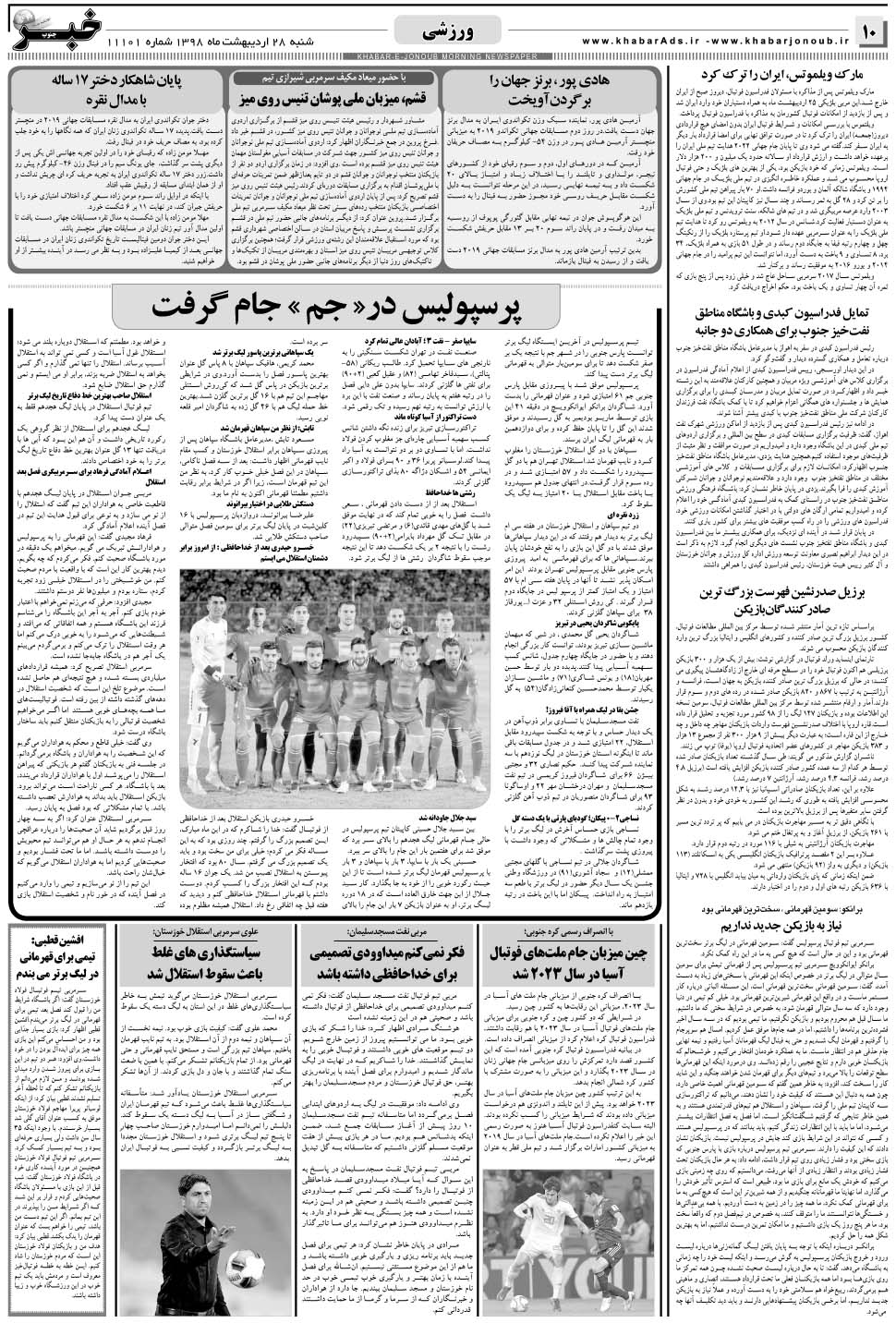 مشاهده صفحه ۱۰ روزنامه خبرجنوب تاریخ ۲۸  سال ۱۳۹۸