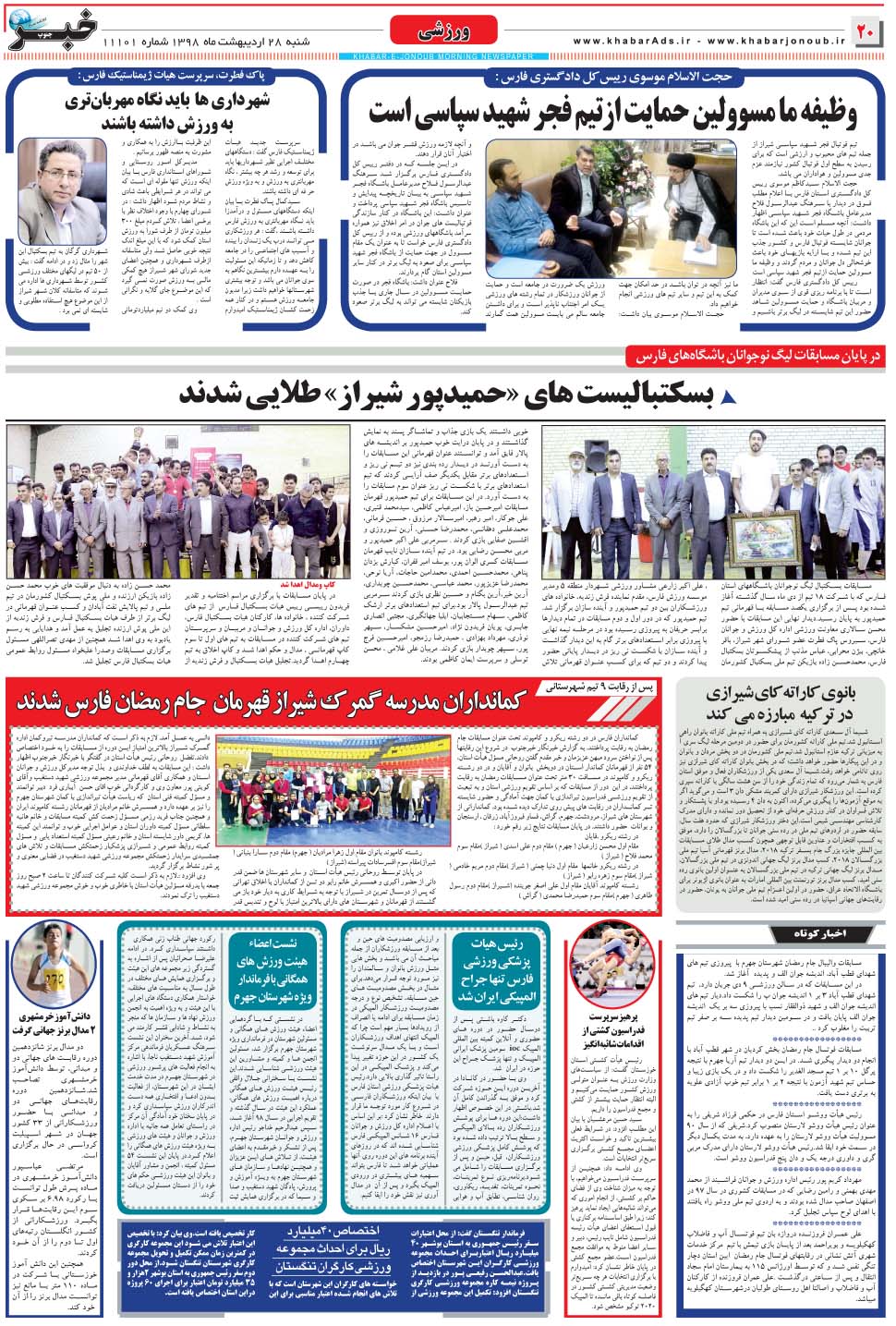 مشاهده صفحه ۲۰ روزنامه خبرجنوب تاریخ ۲۸  سال ۱۳۹۸