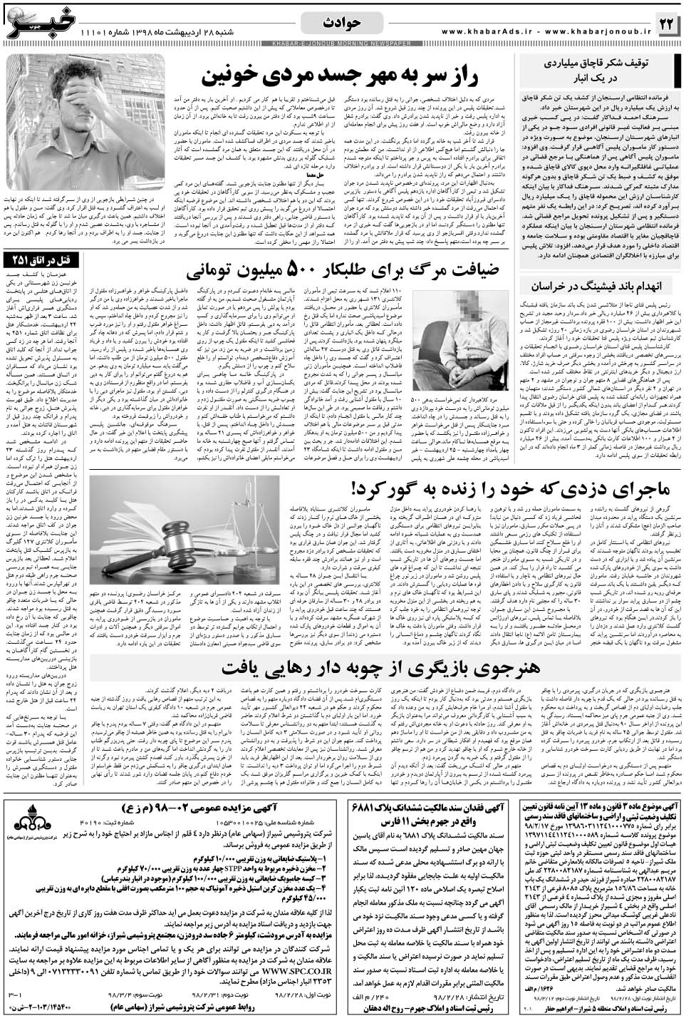 مشاهده صفحه ۲۲ روزنامه خبرجنوب تاریخ ۲۸  سال ۱۳۹۸