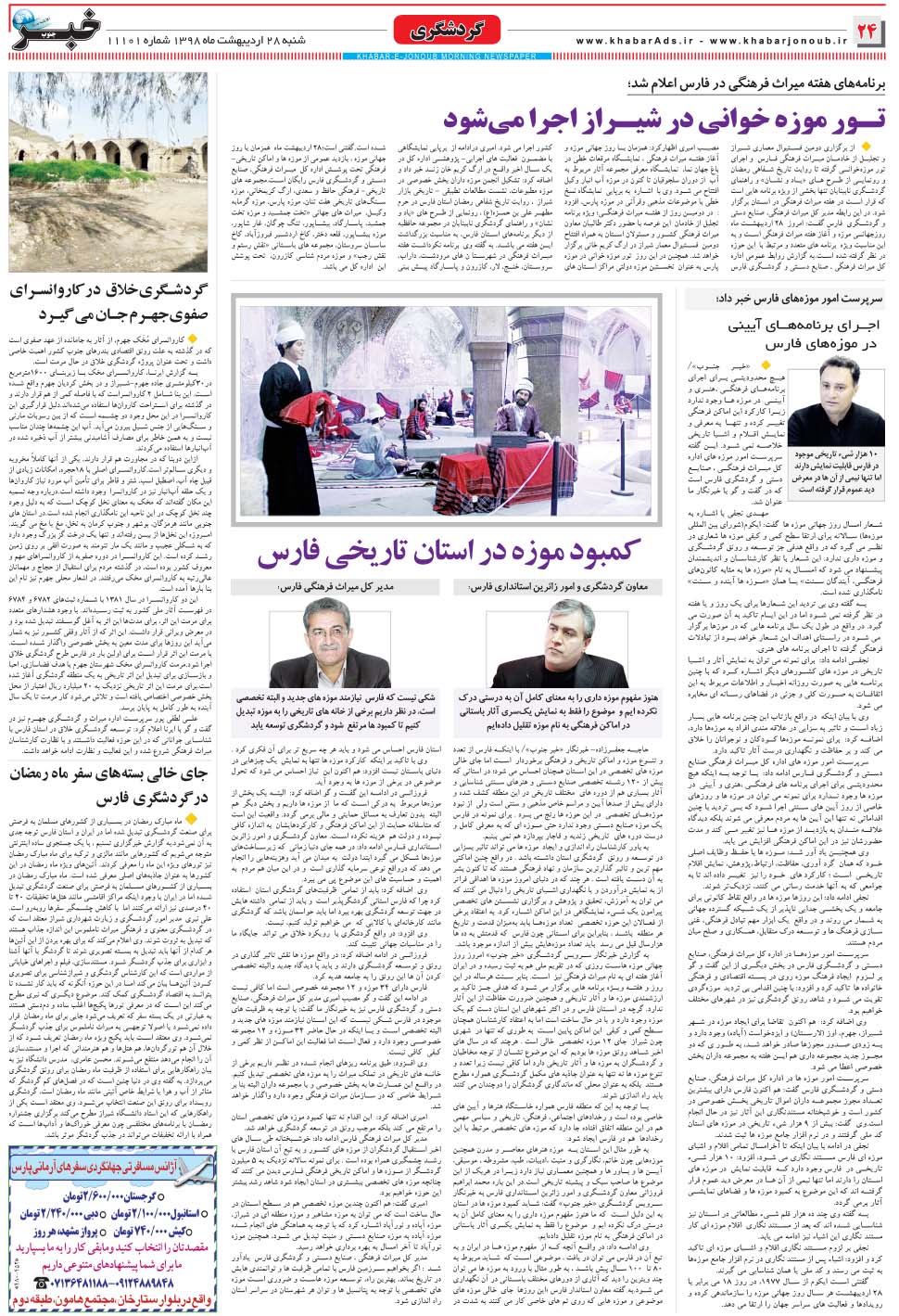 مشاهده صفحه ۲۴ روزنامه خبرجنوب تاریخ ۲۸  سال ۱۳۹۸