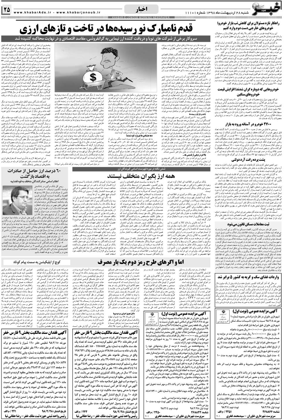 مشاهده صفحه ۲۵ روزنامه خبرجنوب تاریخ ۲۸  سال ۱۳۹۸