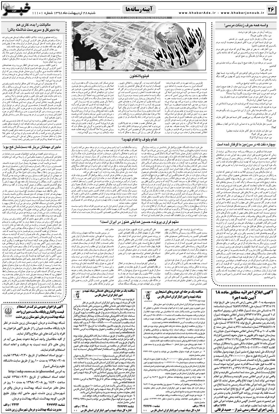 مشاهده صفحه ۲۶ روزنامه خبرجنوب تاریخ ۲۸  سال ۱۳۹۸