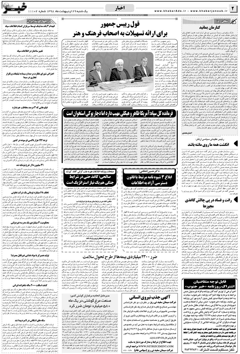مشاهده صفحه ۲ روزنامه خبرجنوب تاریخ ۲۹  سال ۱۳۹۸