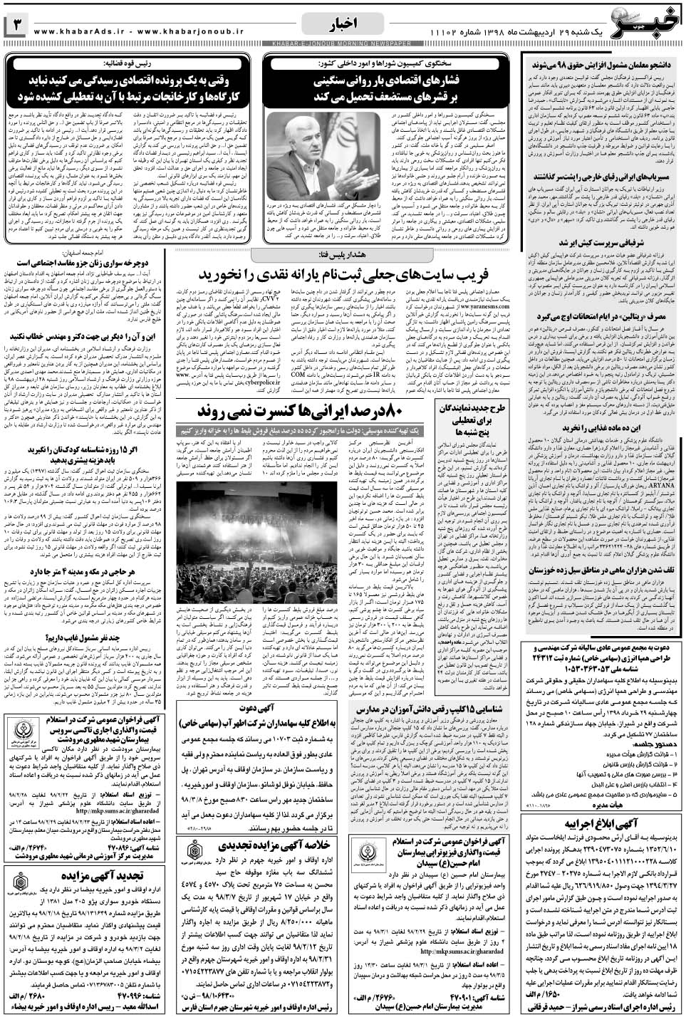 مشاهده صفحه ۳ روزنامه خبرجنوب تاریخ ۲۹  سال ۱۳۹۸
