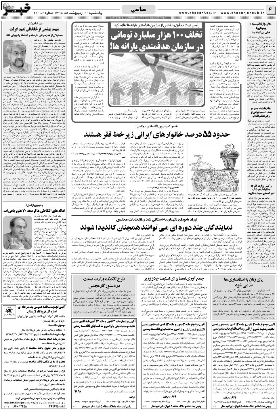 مشاهده صفحه ۴ روزنامه خبرجنوب تاریخ ۲۹  سال ۱۳۹۸