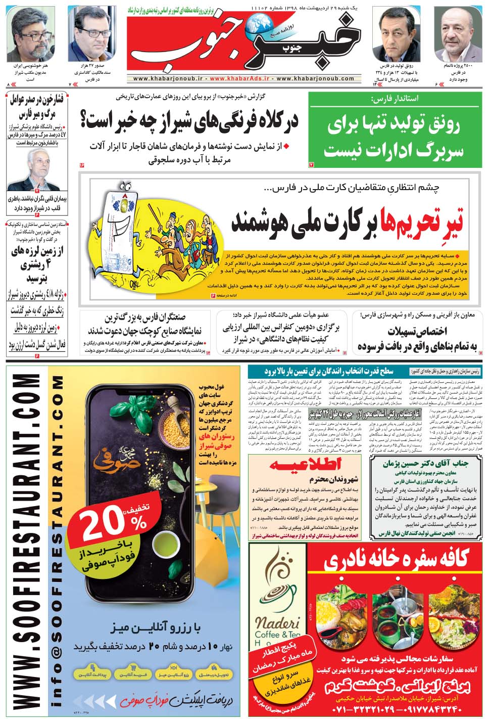 مشاهده صفحه ۵ روزنامه خبرجنوب تاریخ ۲۹  سال ۱۳۹۸
