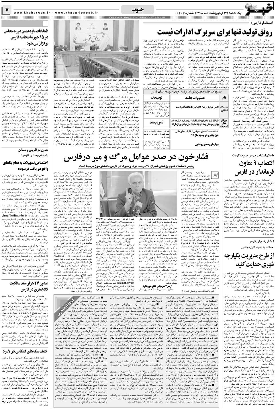 مشاهده صفحه ۷ روزنامه خبرجنوب تاریخ ۲۹  سال ۱۳۹۸