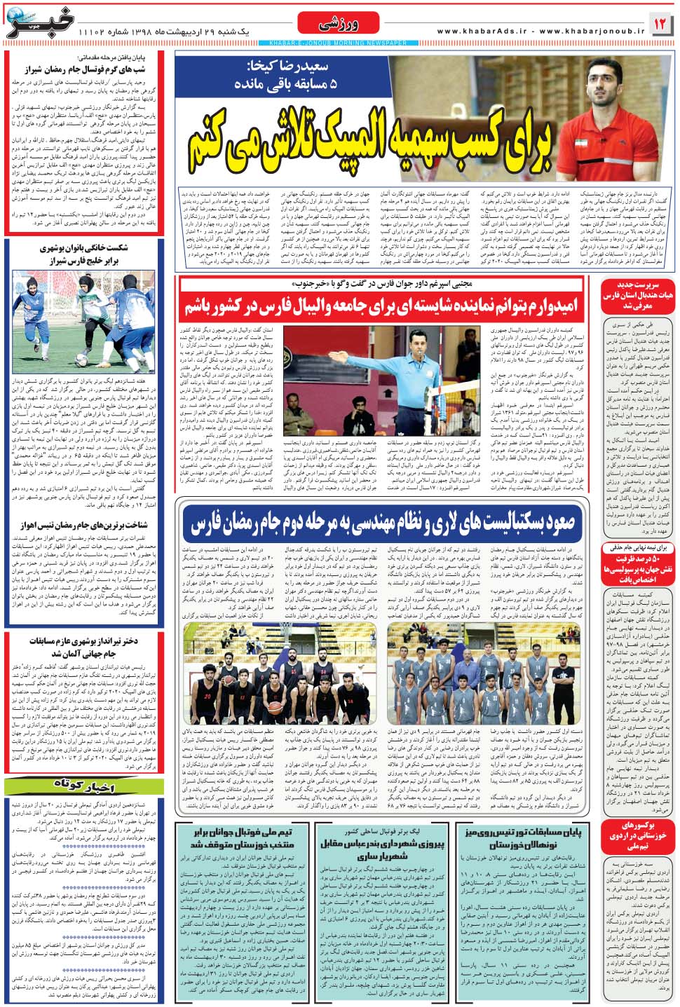 مشاهده صفحه ۱۲ روزنامه خبرجنوب تاریخ ۲۹  سال ۱۳۹۸