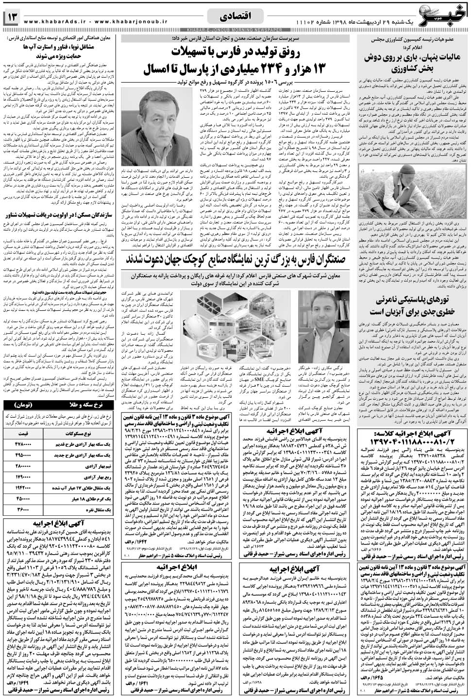 مشاهده صفحه ۱۳ روزنامه خبرجنوب تاریخ ۲۹  سال ۱۳۹۸